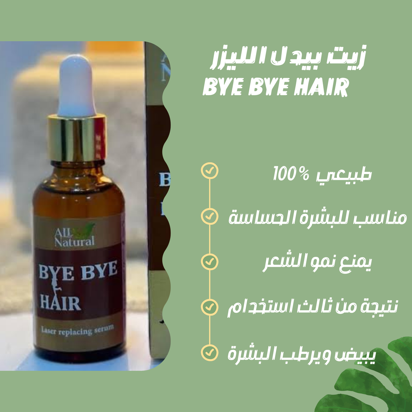 BYE BYE HAIR -  زيت بديل الليزر